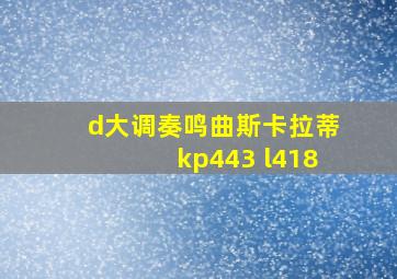 d大调奏鸣曲斯卡拉蒂kp443 l418